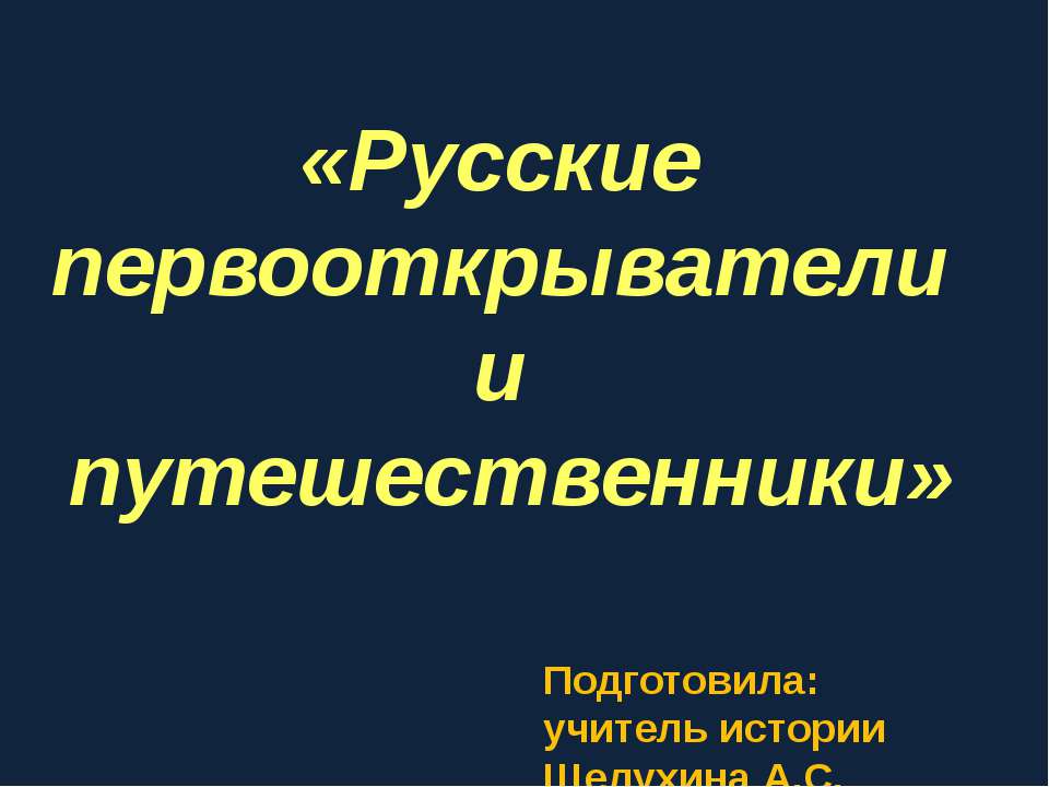 Русские первооткрыватели и путешественники - Класс учебник | Академический школьный учебник скачать | Сайт школьных книг учебников uchebniki.org.ua