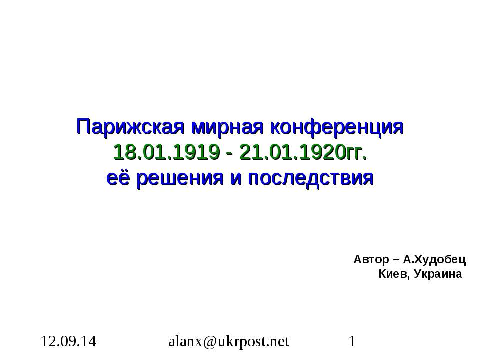 Парижская мирная конференция 18.01.1919 - 21.01.1920гг. её решения и последствия - Класс учебник | Академический школьный учебник скачать | Сайт школьных книг учебников uchebniki.org.ua