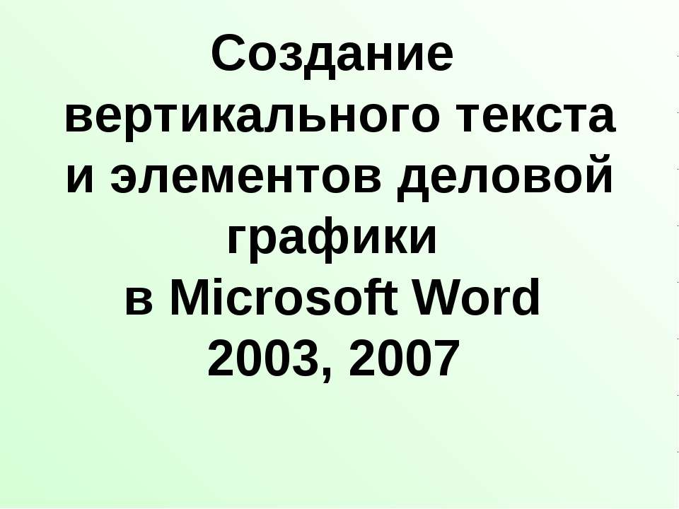 Создание вертикального текста и элементов деловой графики в Microsoft Word 2003, 2007 - Класс учебник | Академический школьный учебник скачать | Сайт школьных книг учебников uchebniki.org.ua