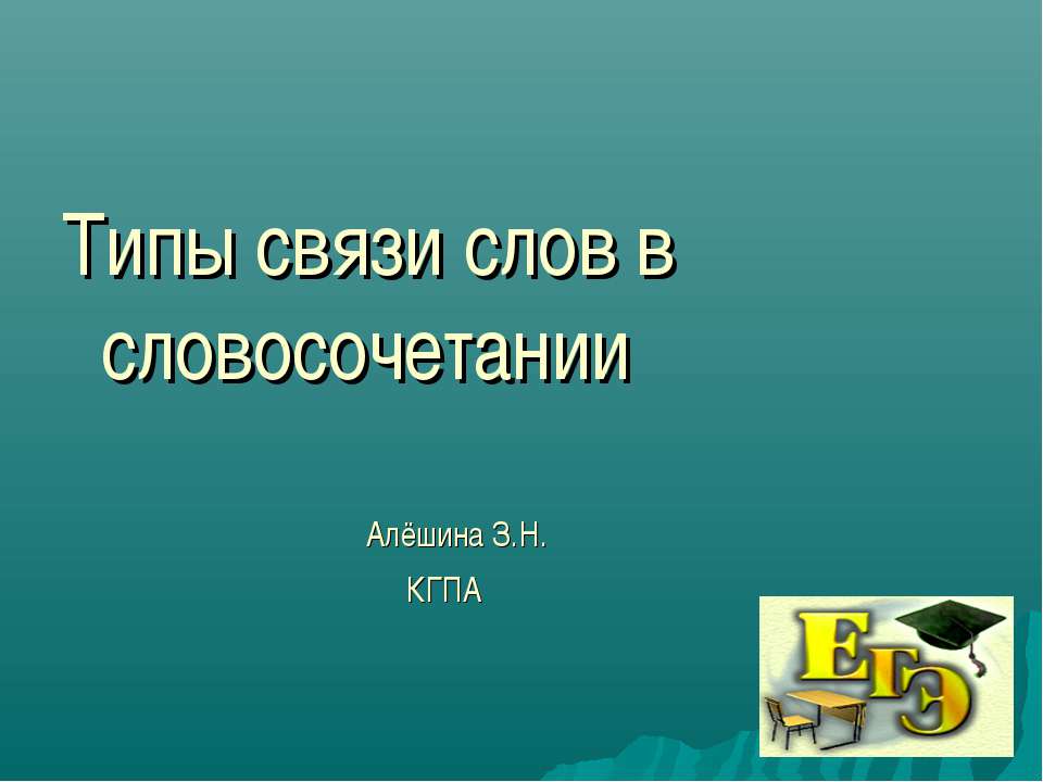 Типы связи слов в словосочетании - Класс учебник | Академический школьный учебник скачать | Сайт школьных книг учебников uchebniki.org.ua