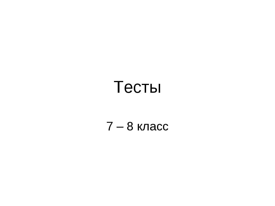 Тесты 7 – 8 класс - Класс учебник | Академический школьный учебник скачать | Сайт школьных книг учебников uchebniki.org.ua