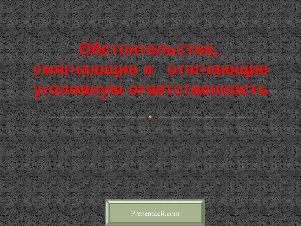 Обстоятельства, смягчающие и отягчающие уголовную ответственность - Класс учебник | Академический школьный учебник скачать | Сайт школьных книг учебников uchebniki.org.ua