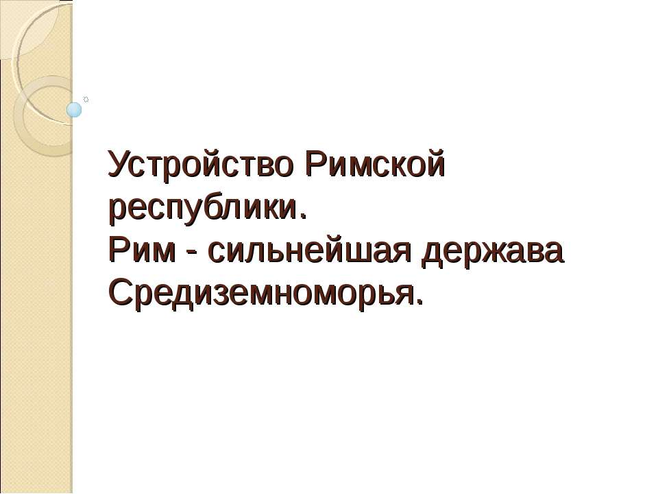 Устройство Римской республики. Рим - сильнейшая держава Средиземноморья - Класс учебник | Академический школьный учебник скачать | Сайт школьных книг учебников uchebniki.org.ua