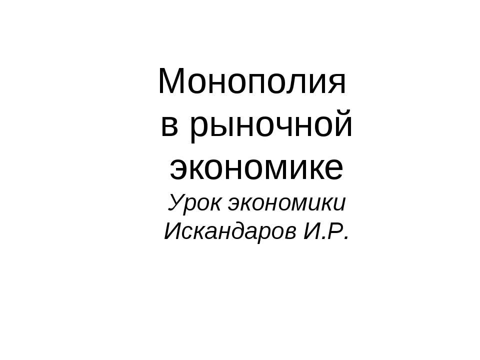 Монополия в рыночной экономике - Класс учебник | Академический школьный учебник скачать | Сайт школьных книг учебников uchebniki.org.ua