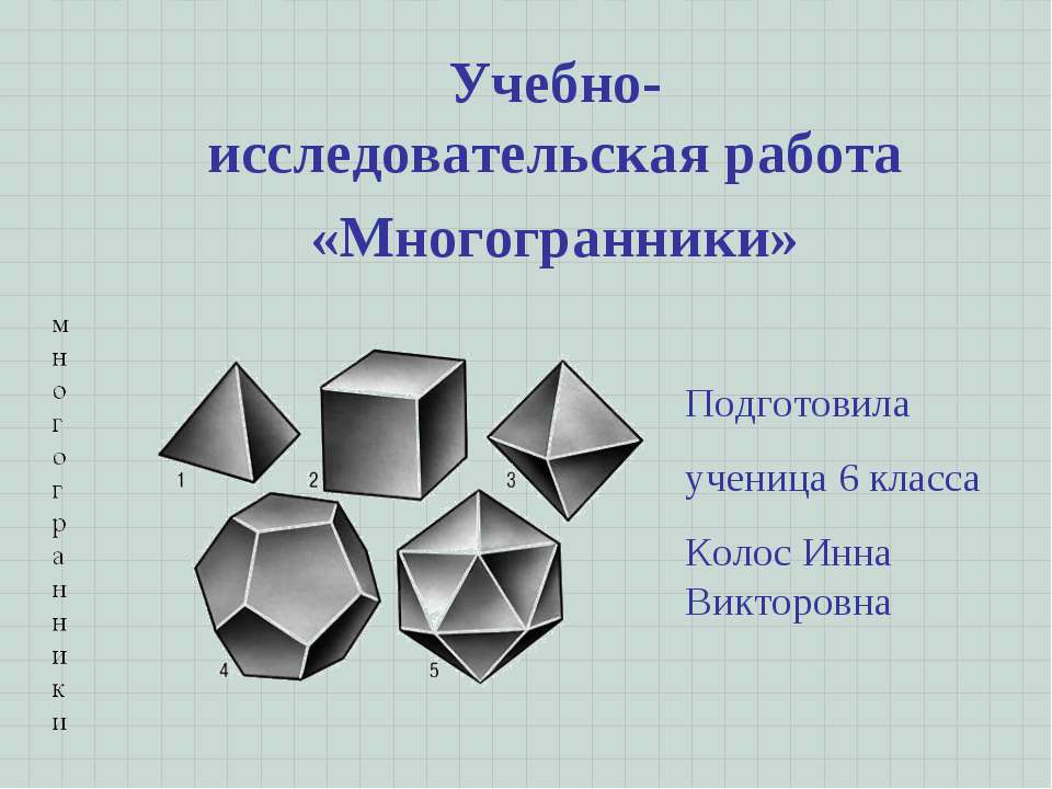 Учебно-исследовательская работа «Многогранники» - Класс учебник | Академический школьный учебник скачать | Сайт школьных книг учебников uchebniki.org.ua