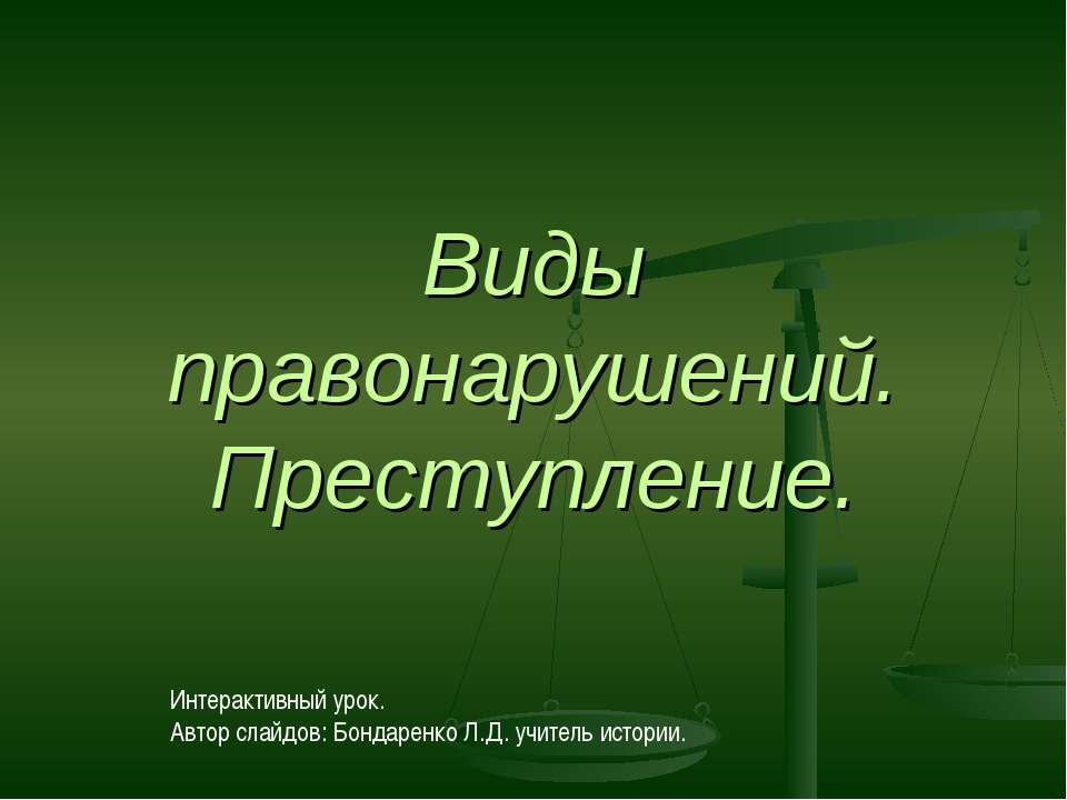 Виды правонарушений. Преступление - Класс учебник | Академический школьный учебник скачать | Сайт школьных книг учебников uchebniki.org.ua