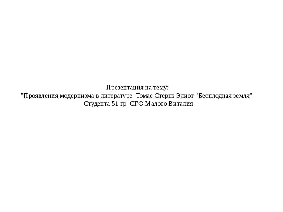 Проявления модернизма в литературе. Томас Стернз Элиот "Бесплодная земля" - Класс учебник | Академический школьный учебник скачать | Сайт школьных книг учебников uchebniki.org.ua