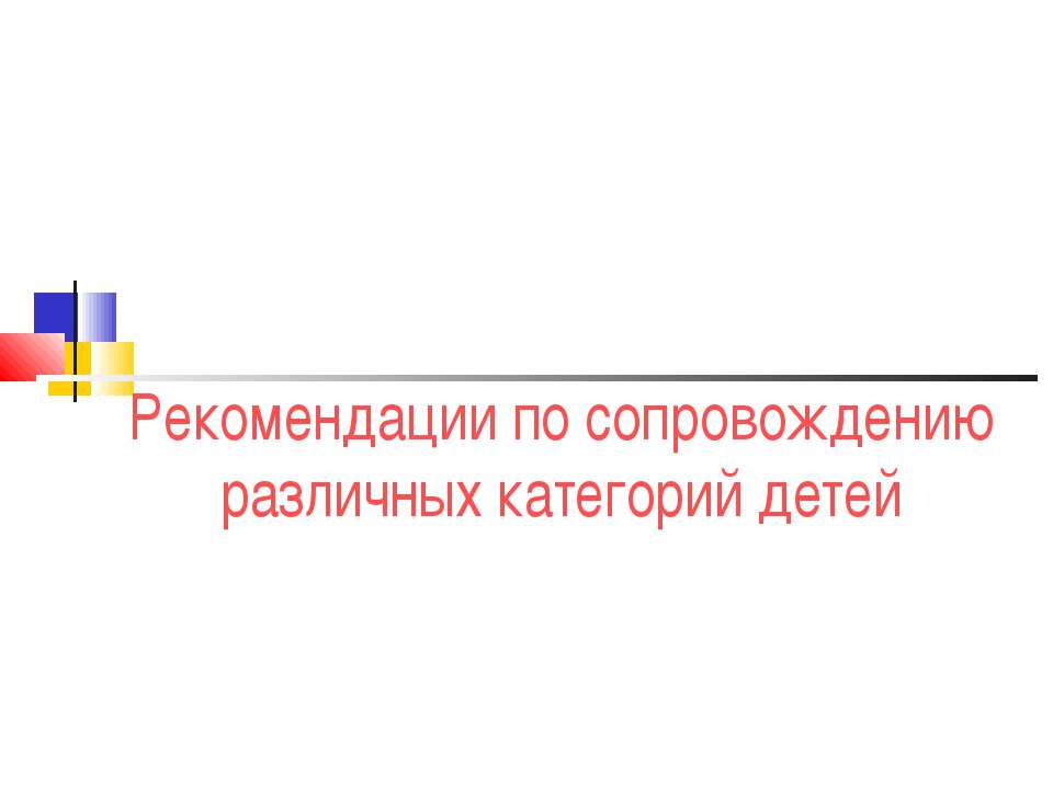 Рекомендации по сопровождению различных категорий детей - Класс учебник | Академический школьный учебник скачать | Сайт школьных книг учебников uchebniki.org.ua