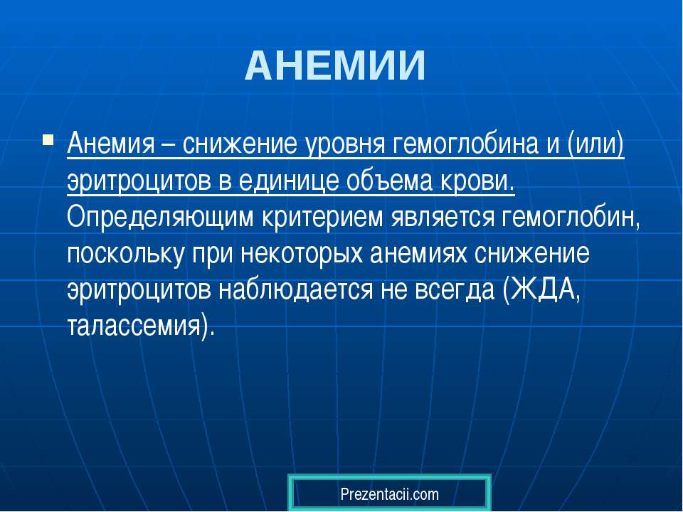 Анемия - Класс учебник | Академический школьный учебник скачать | Сайт школьных книг учебников uchebniki.org.ua