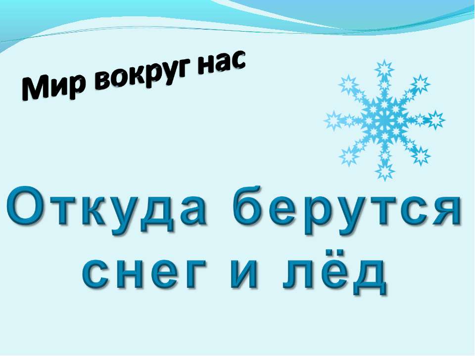 Откуда берутся снег и лёд - Класс учебник | Академический школьный учебник скачать | Сайт школьных книг учебников uchebniki.org.ua