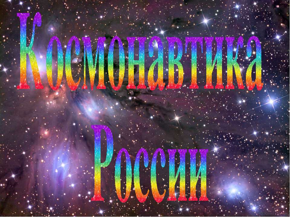 Космонавтика России - Класс учебник | Академический школьный учебник скачать | Сайт школьных книг учебников uchebniki.org.ua