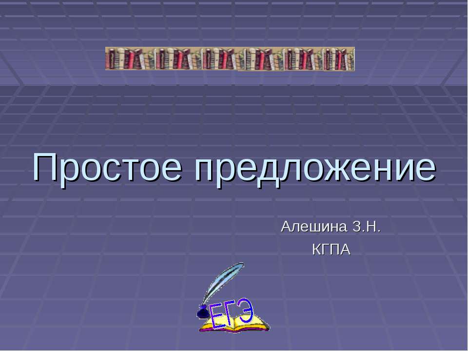 Простое предложение 8 класс - Класс учебник | Академический школьный учебник скачать | Сайт школьных книг учебников uchebniki.org.ua