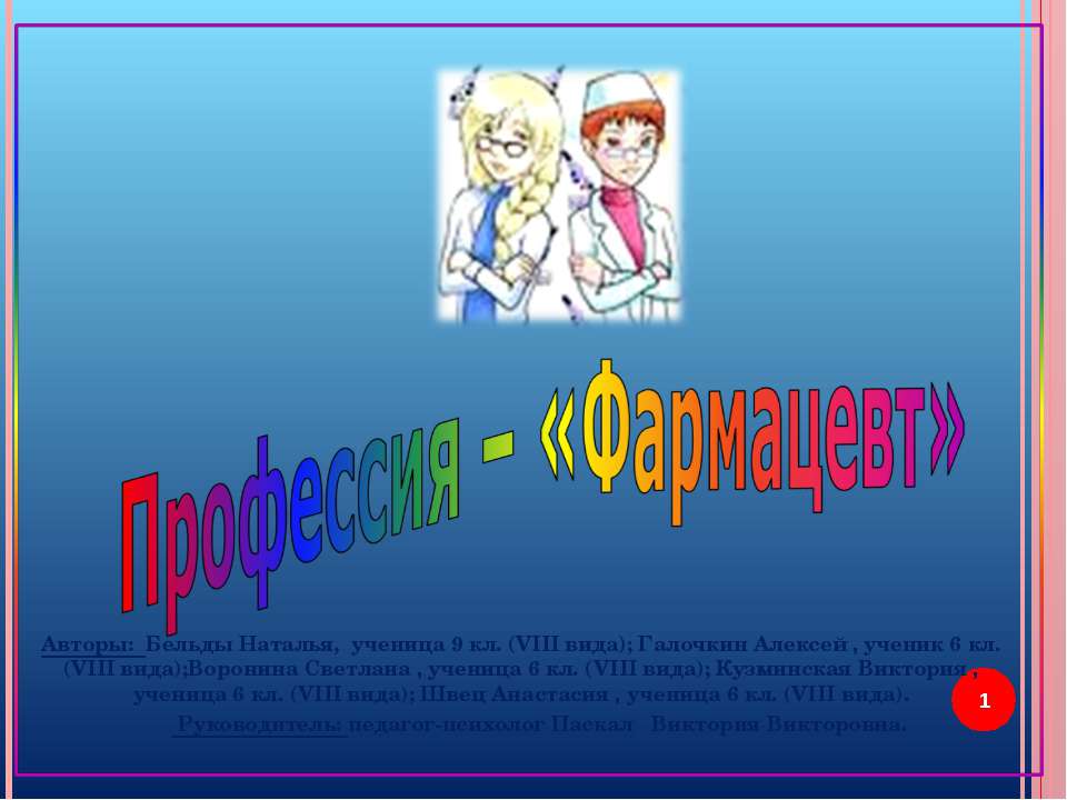 Профессия – «Фармацевт» - Класс учебник | Академический школьный учебник скачать | Сайт школьных книг учебников uchebniki.org.ua