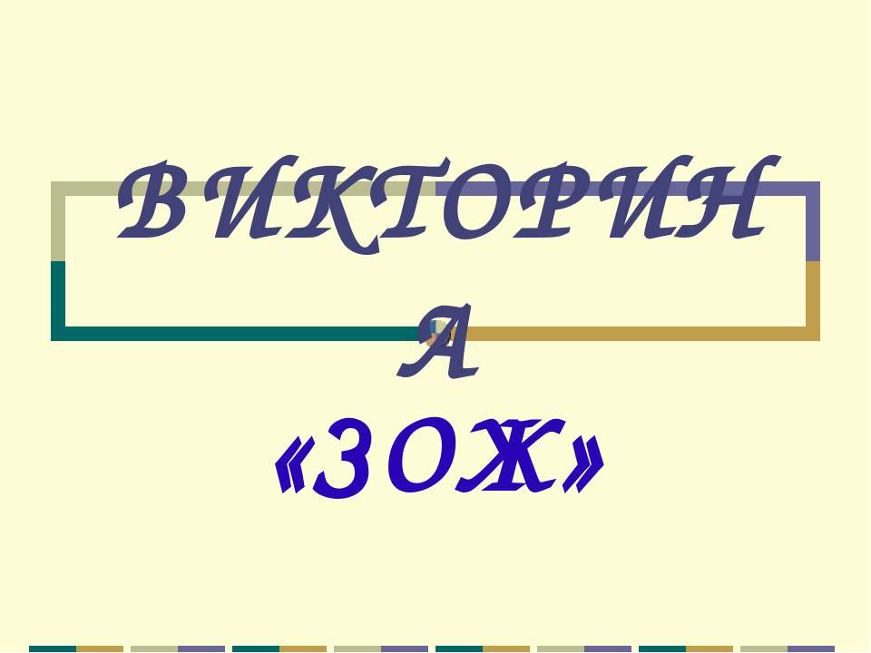 Викторина ЗОЖ - Класс учебник | Академический школьный учебник скачать | Сайт школьных книг учебников uchebniki.org.ua