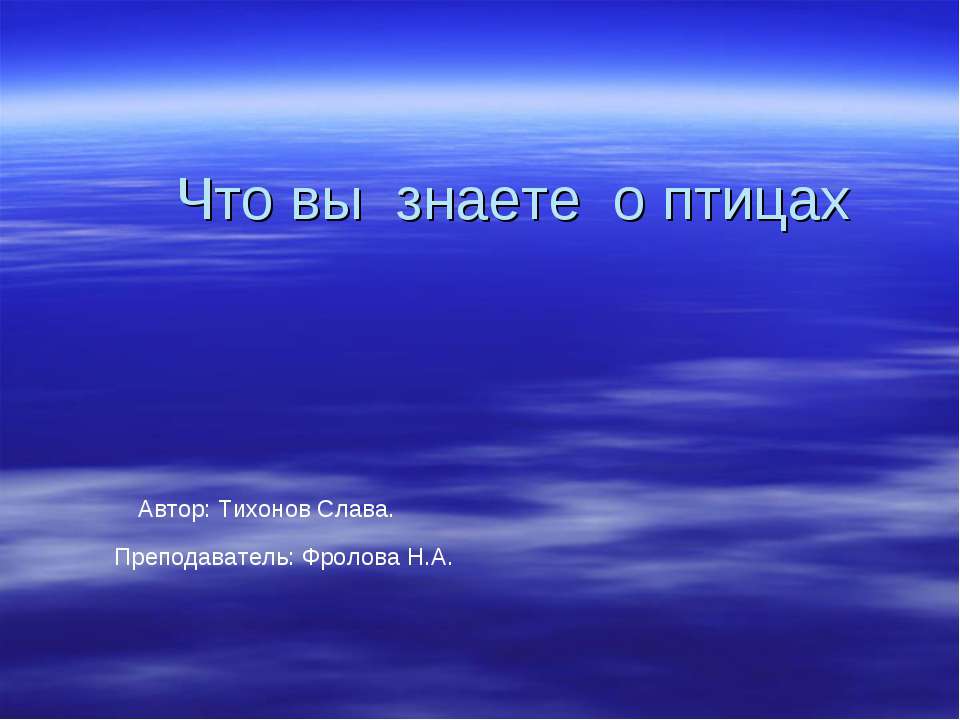 Что вы знаете о птицах - Класс учебник | Академический школьный учебник скачать | Сайт школьных книг учебников uchebniki.org.ua