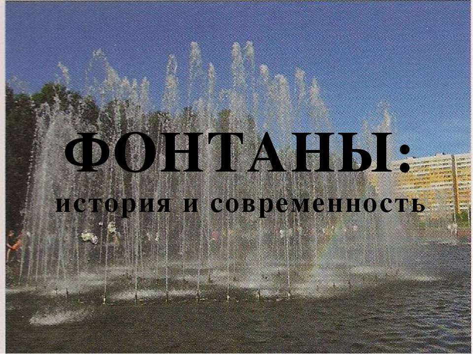 Фонтаны: история и современность - Класс учебник | Академический школьный учебник скачать | Сайт школьных книг учебников uchebniki.org.ua