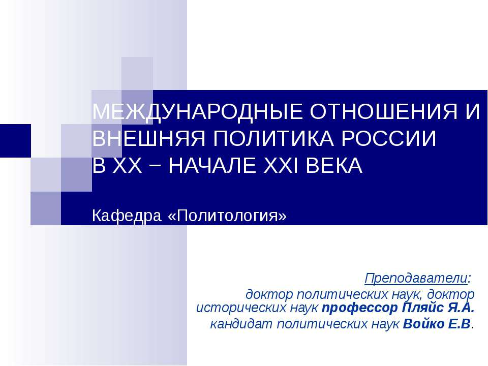 Международные отношения и внешняя политика России в ХХ - начале ХХI века - Класс учебник | Академический школьный учебник скачать | Сайт школьных книг учебников uchebniki.org.ua