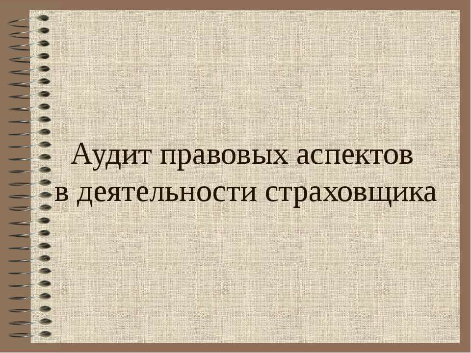 Аудит правовых аспектов в деятельности страховщика - Класс учебник | Академический школьный учебник скачать | Сайт школьных книг учебников uchebniki.org.ua