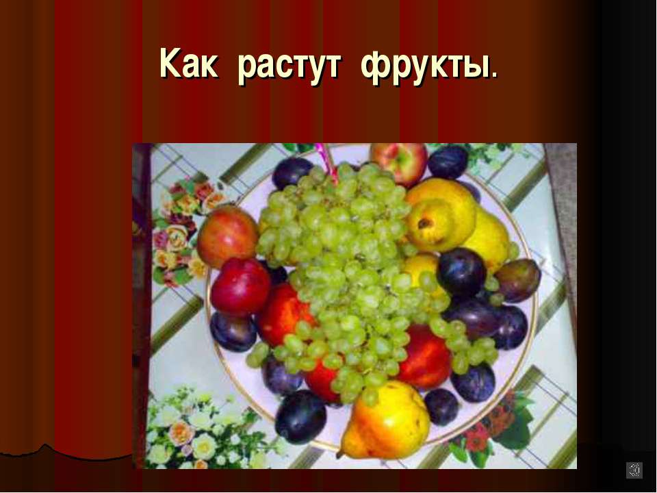 Как растут фрукты. - Класс учебник | Академический школьный учебник скачать | Сайт школьных книг учебников uchebniki.org.ua