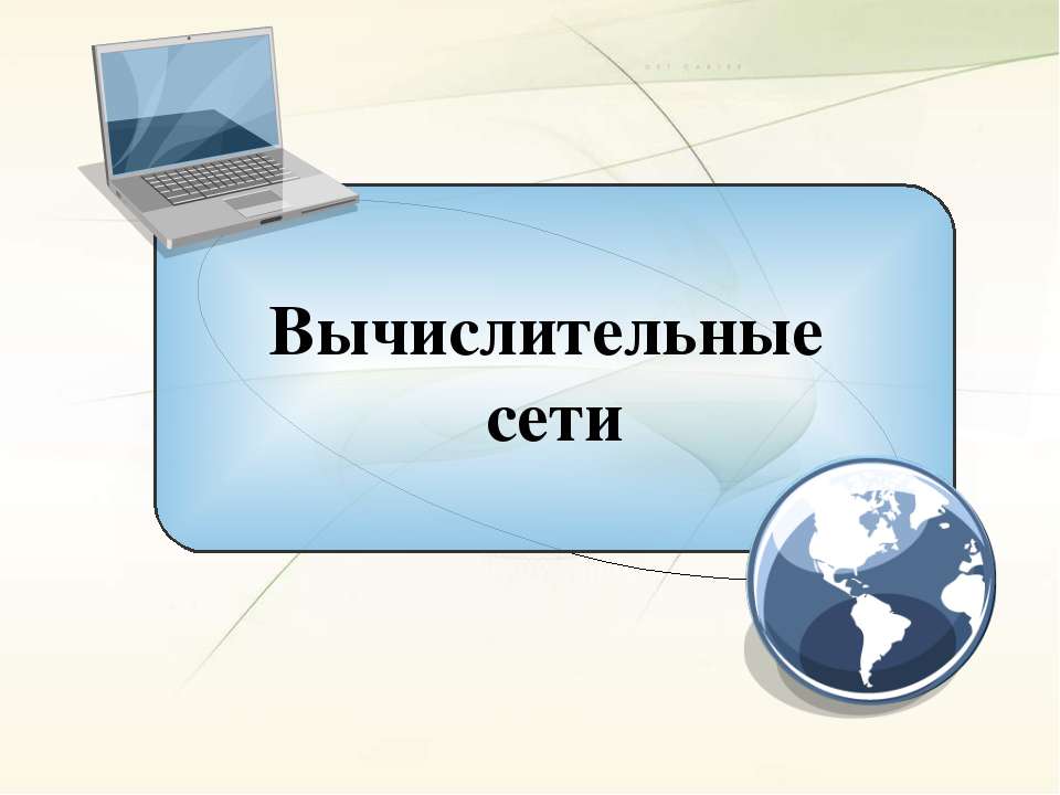 Вычислительные сети - Класс учебник | Академический школьный учебник скачать | Сайт школьных книг учебников uchebniki.org.ua