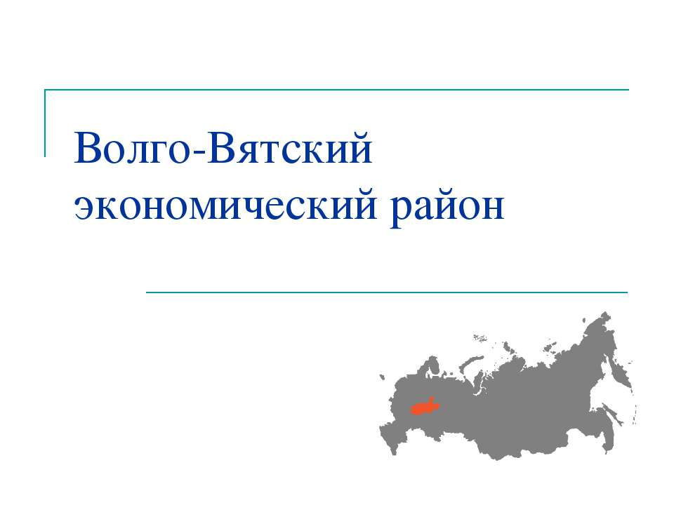 Волго-Вятский экономический район - Класс учебник | Академический школьный учебник скачать | Сайт школьных книг учебников uchebniki.org.ua