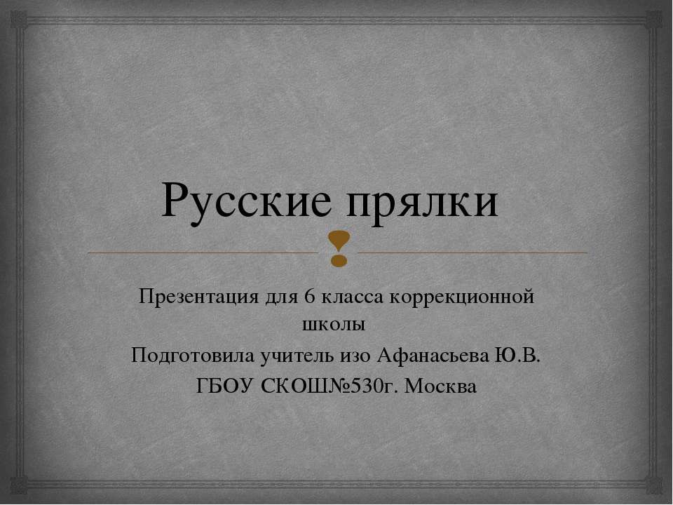 Прялки - Класс учебник | Академический школьный учебник скачать | Сайт школьных книг учебников uchebniki.org.ua