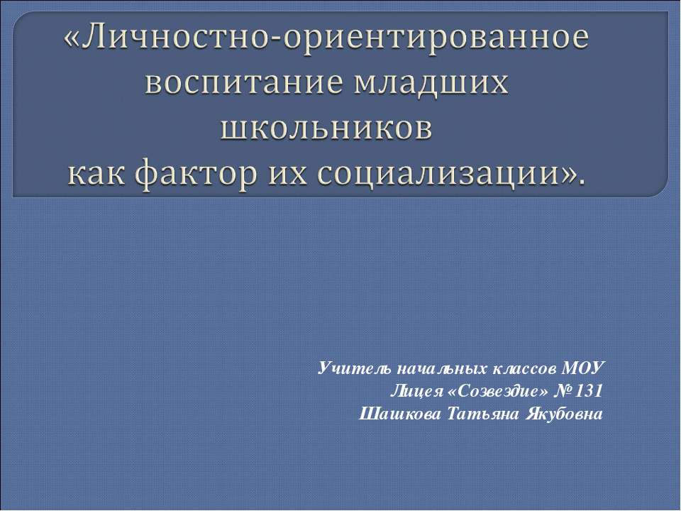 Личностно-ориентированное воспитание младших школьников как фактор их социализации - Класс учебник | Академический школьный учебник скачать | Сайт школьных книг учебников uchebniki.org.ua