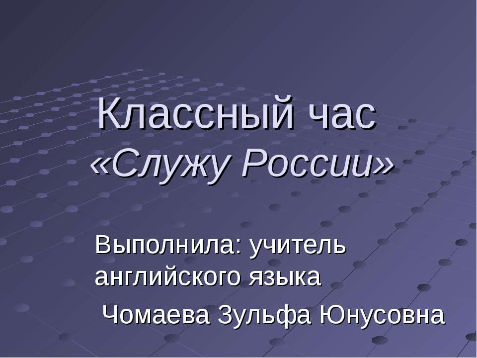 Классный час «Служу России» - Класс учебник | Академический школьный учебник скачать | Сайт школьных книг учебников uchebniki.org.ua