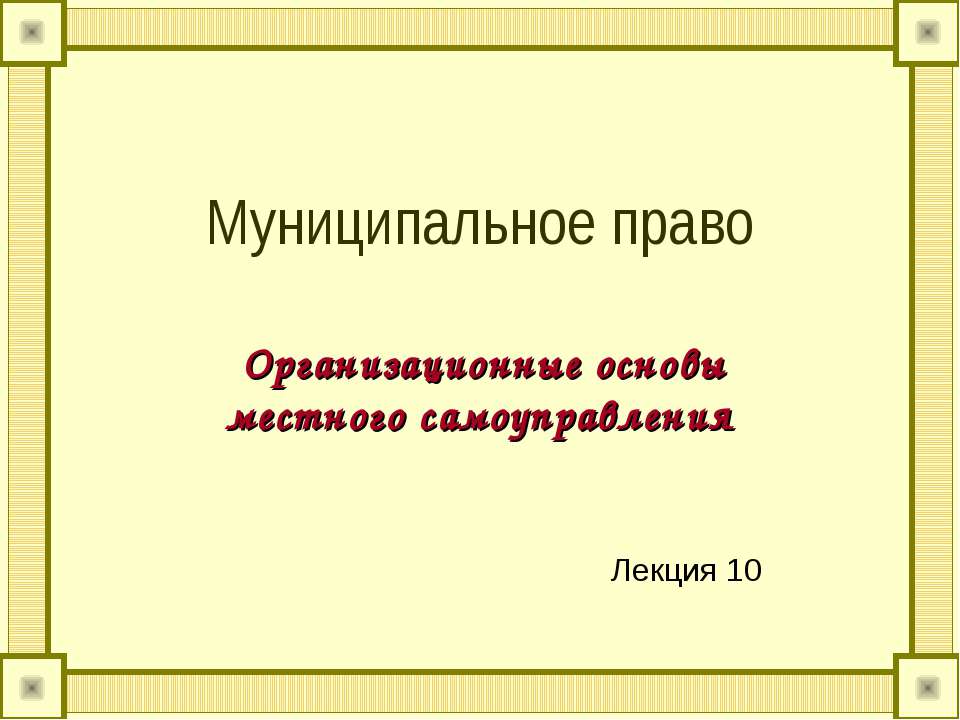 Муниципальное право - Класс учебник | Академический школьный учебник скачать | Сайт школьных книг учебников uchebniki.org.ua