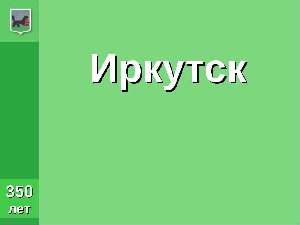 Иркутск - Класс учебник | Академический школьный учебник скачать | Сайт школьных книг учебников uchebniki.org.ua