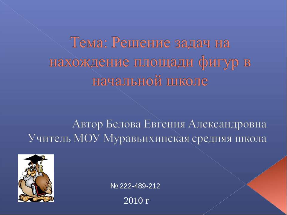 Решение задач на нахождение площади фигур в начальной школе - Класс учебник | Академический школьный учебник скачать | Сайт школьных книг учебников uchebniki.org.ua