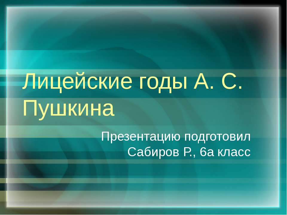 Лицейские годы А. С. Пушкина - Класс учебник | Академический школьный учебник скачать | Сайт школьных книг учебников uchebniki.org.ua