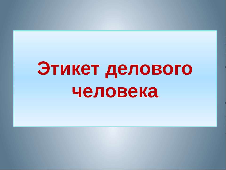 Этикет делового человека - Класс учебник | Академический школьный учебник скачать | Сайт школьных книг учебников uchebniki.org.ua