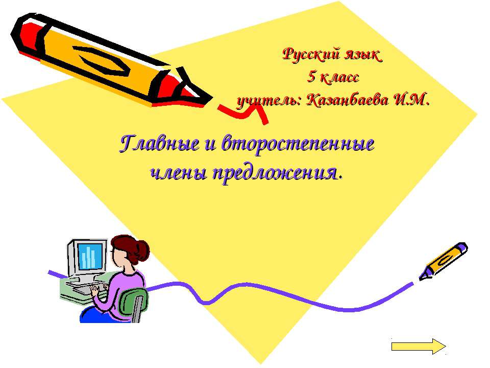 Главные и второстепенные члены предложения - Класс учебник | Академический школьный учебник скачать | Сайт школьных книг учебников uchebniki.org.ua