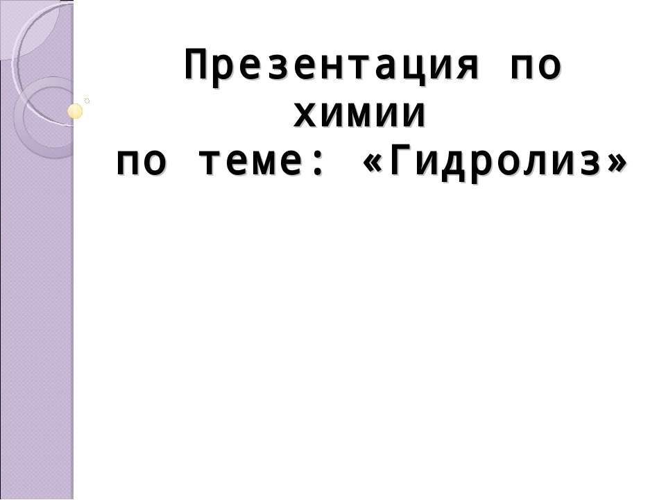 Гидролиз - Класс учебник | Академический школьный учебник скачать | Сайт школьных книг учебников uchebniki.org.ua