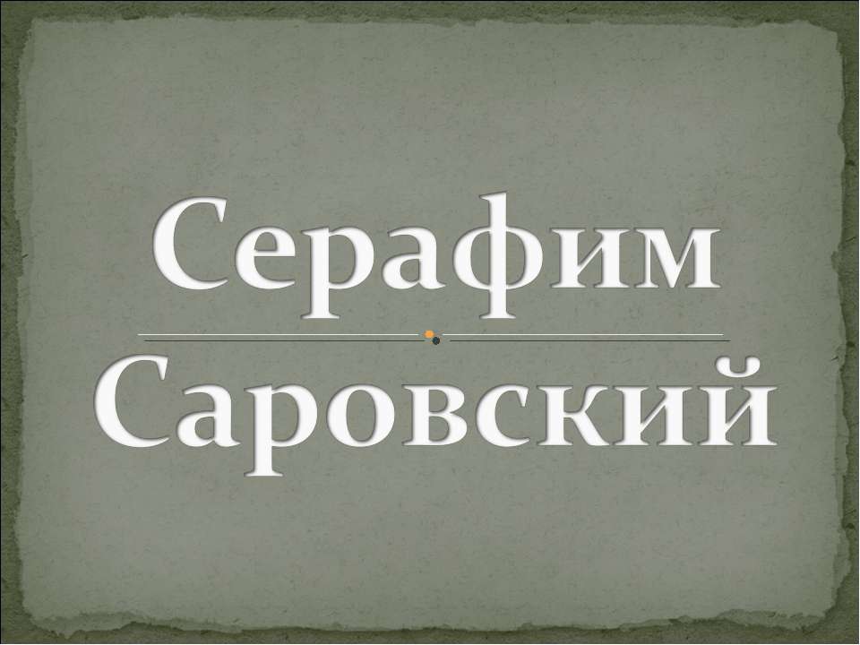 Серафим Саровский - Класс учебник | Академический школьный учебник скачать | Сайт школьных книг учебников uchebniki.org.ua