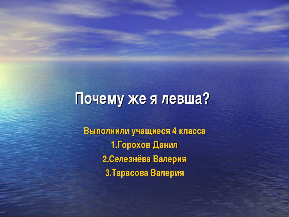 Почему же я левша? - Класс учебник | Академический школьный учебник скачать | Сайт школьных книг учебников uchebniki.org.ua