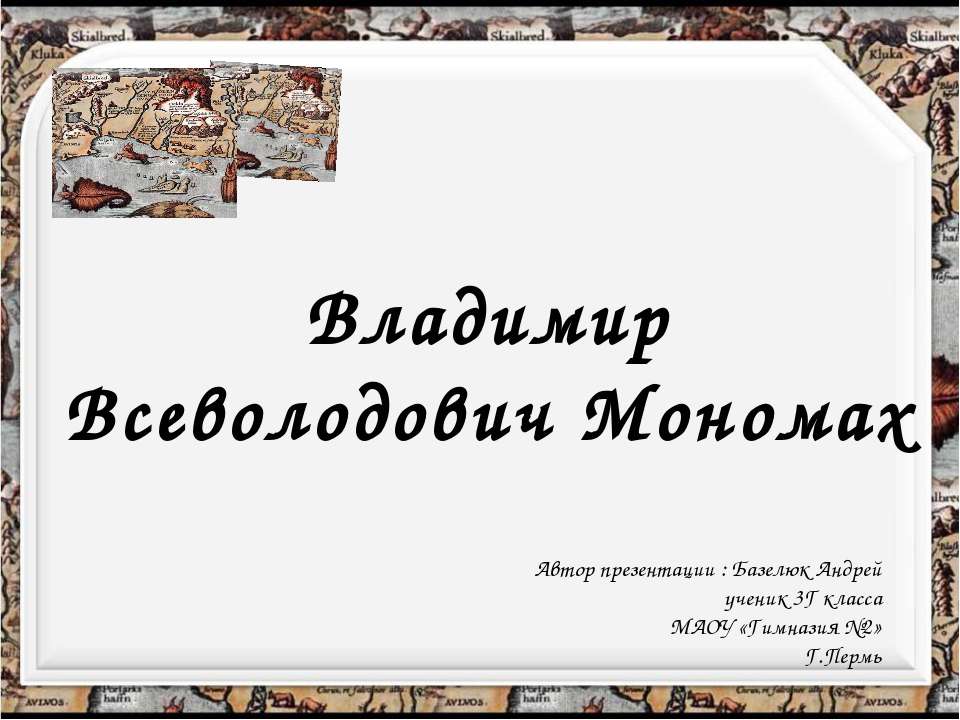 Владимир Мономах 3 класс - Класс учебник | Академический школьный учебник скачать | Сайт школьных книг учебников uchebniki.org.ua