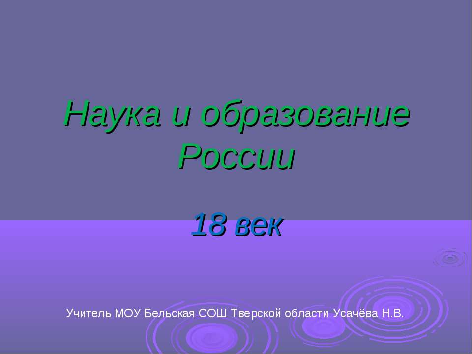 Наука и образование России 18 век - Класс учебник | Академический школьный учебник скачать | Сайт школьных книг учебников uchebniki.org.ua