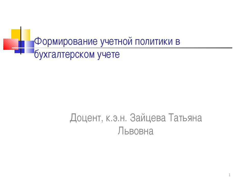 Формирование учетной политики в бухгалтерском учете - Класс учебник | Академический школьный учебник скачать | Сайт школьных книг учебников uchebniki.org.ua