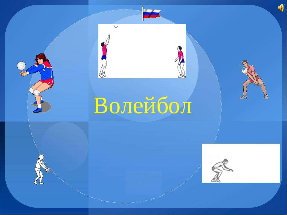 Волейбол - Класс учебник | Академический школьный учебник скачать | Сайт школьных книг учебников uchebniki.org.ua