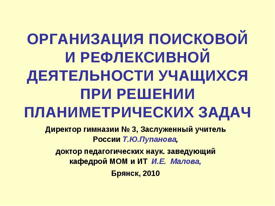 Организация поисковой и рефлексивной деятельности учащихся при решении планиметрических задач - Класс учебник | Академический школьный учебник скачать | Сайт школьных книг учебников uchebniki.org.ua