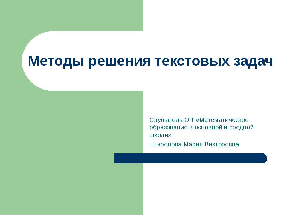 Методы решения текстовых задач - Класс учебник | Академический школьный учебник скачать | Сайт школьных книг учебников uchebniki.org.ua