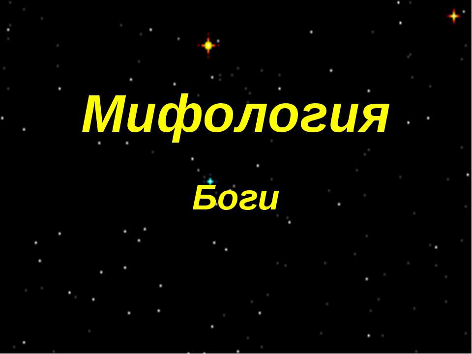 Мифология. Боги - Класс учебник | Академический школьный учебник скачать | Сайт школьных книг учебников uchebniki.org.ua