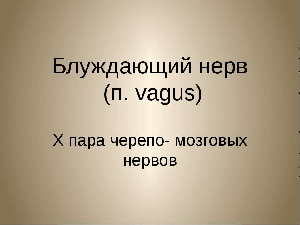 Блуждающий нерв - Класс учебник | Академический школьный учебник скачать | Сайт школьных книг учебников uchebniki.org.ua