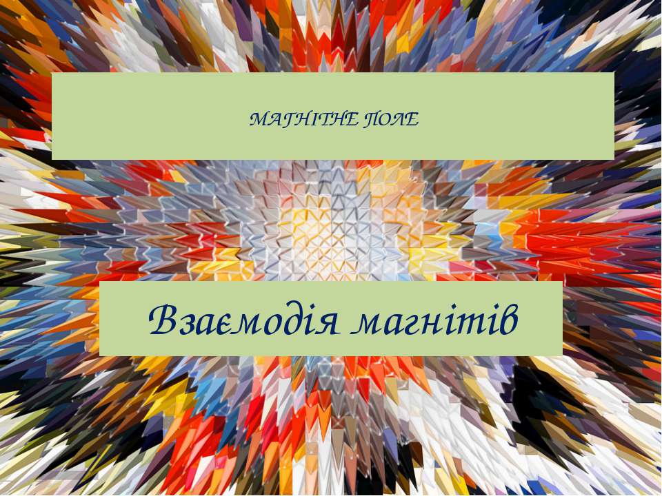 Магнітне поле. Взаємодія магнітів - Класс учебник | Академический школьный учебник скачать | Сайт школьных книг учебников uchebniki.org.ua