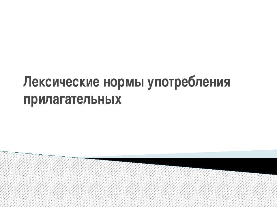 Лексические нормы употребления прилагательных - Класс учебник | Академический школьный учебник скачать | Сайт школьных книг учебников uchebniki.org.ua