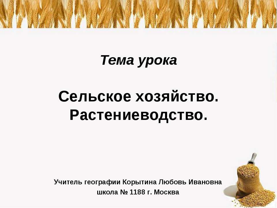 Сельское хозяйство. Растениеводство - Класс учебник | Академический школьный учебник скачать | Сайт школьных книг учебников uchebniki.org.ua