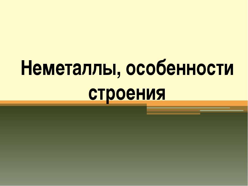 Неметаллы, особенности строения - Класс учебник | Академический школьный учебник скачать | Сайт школьных книг учебников uchebniki.org.ua