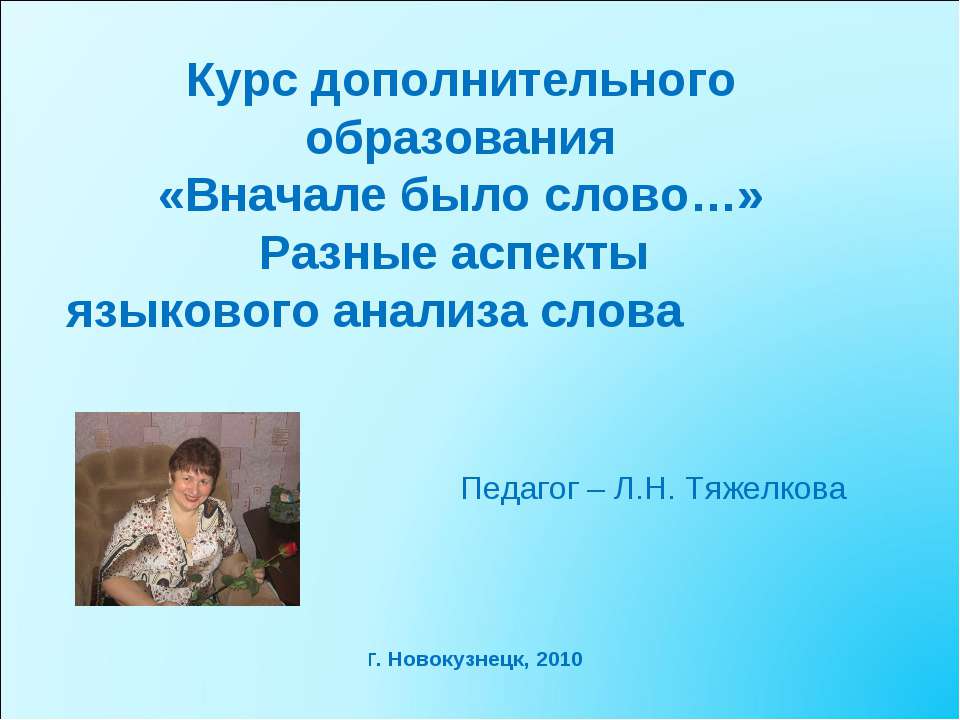 Курс дополнительного образования «Вначале было слово…» Разные аспекты языкового анализа слова - Класс учебник | Академический школьный учебник скачать | Сайт школьных книг учебников uchebniki.org.ua